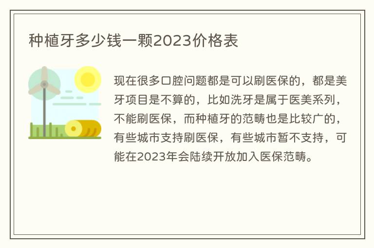 种植牙多少钱一颗2023价格表